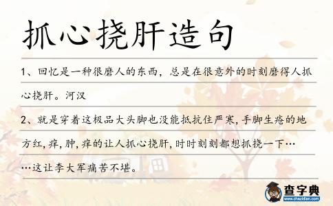 抓心撓肝造句