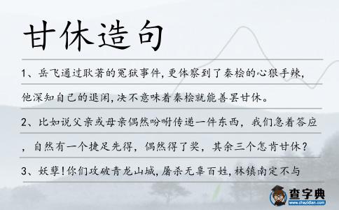 甘休造句