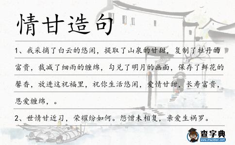 情甘造句