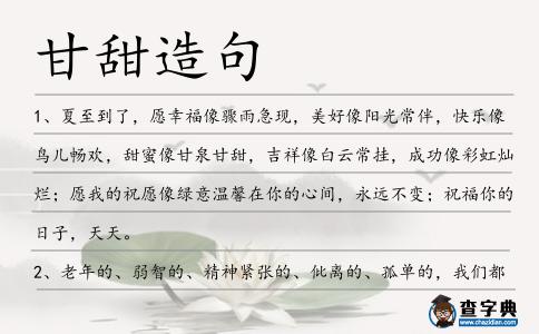 甘甜造句