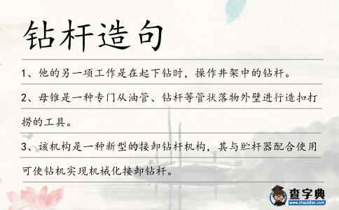 鉆桿造句