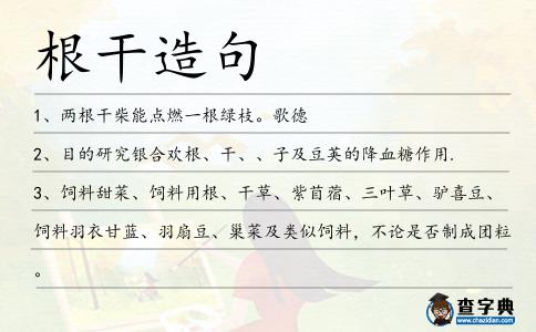 根干造句