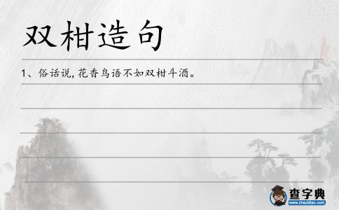 雙柑造句