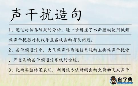 聲干擾造句