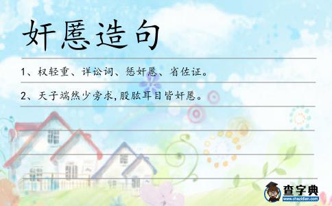 奸慝造句