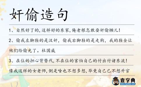 奸偷造句