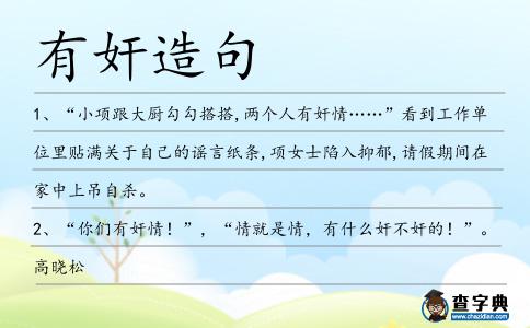 有奸造句