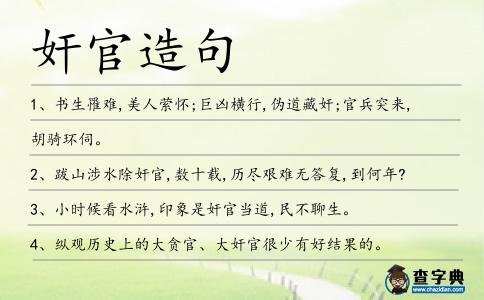 奸官造句