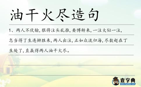 油干火盡造句