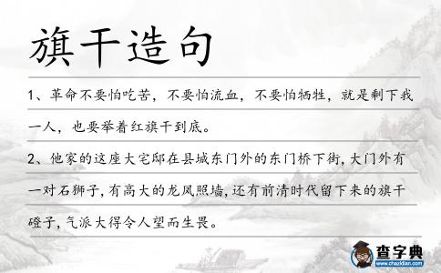 旗干造句