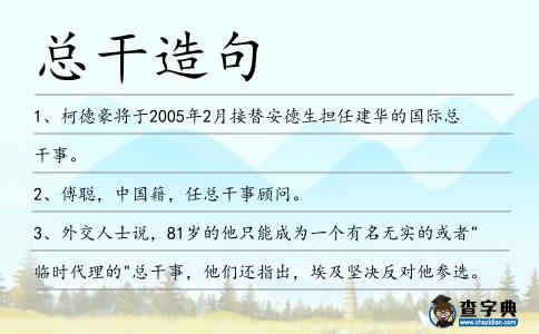 總干造句