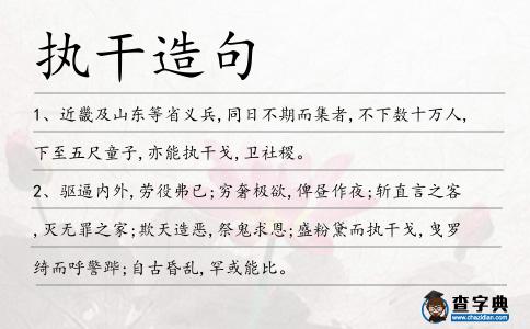 執干造句