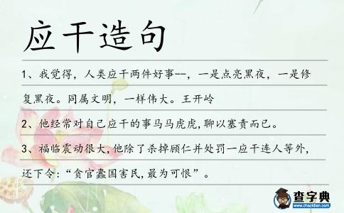 應干造句