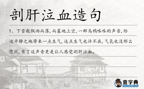 剖肝泣血造句