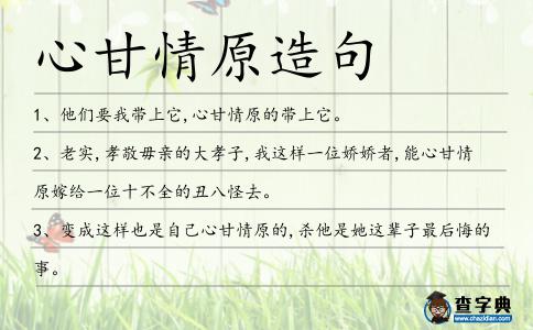 心甘情原造句