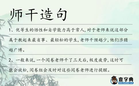 師干造句
