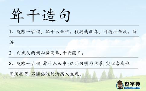 聳干造句