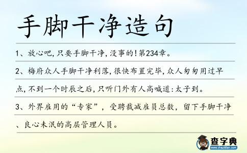 手腳干凈造句