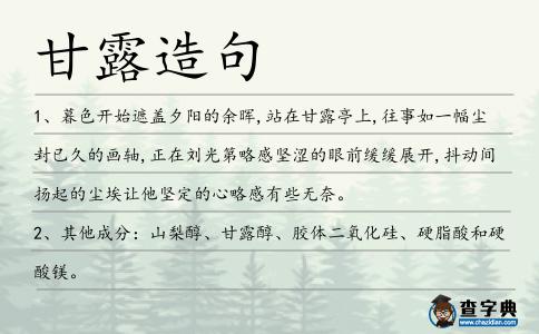 甘露造句