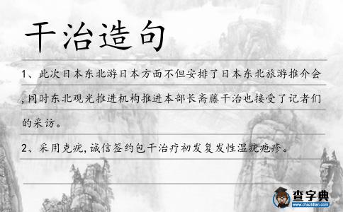 干治造句