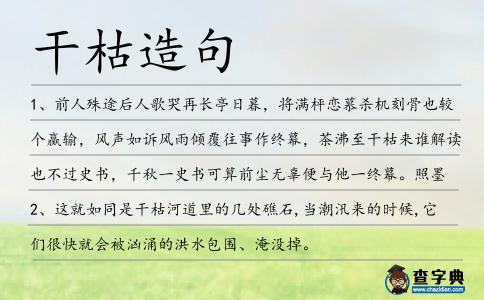 干枯造句
