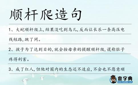 順桿爬造句