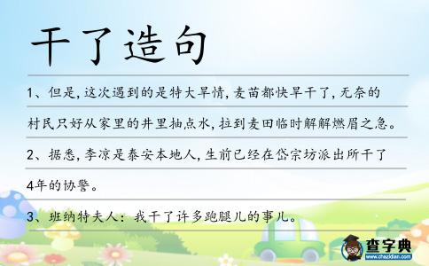 干了造句