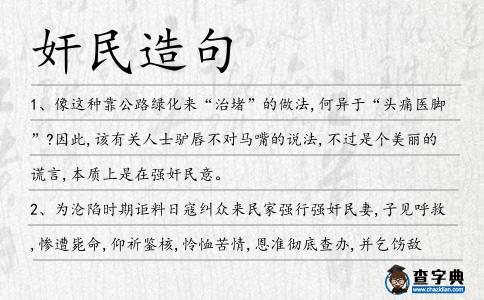 奸民造句