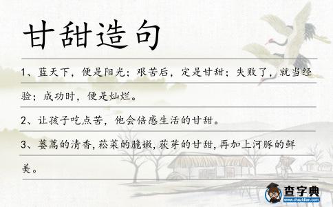甘甜造句