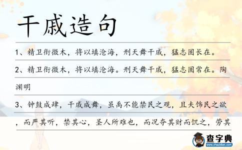 干戚造句