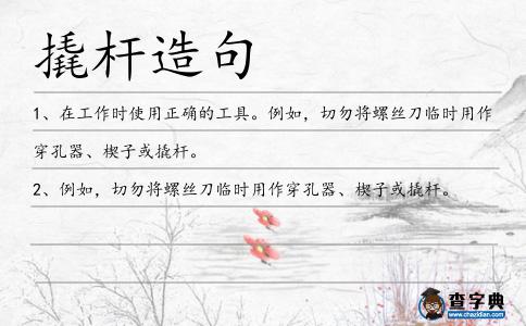 撬桿造句