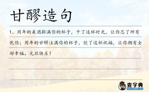 甘醪造句