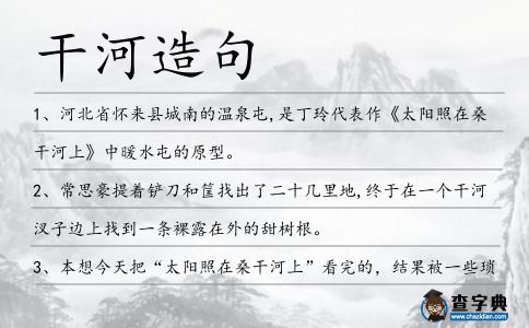 干河造句