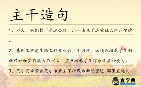 主干造句