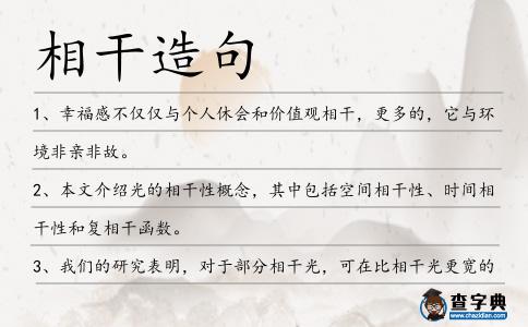 相干造句