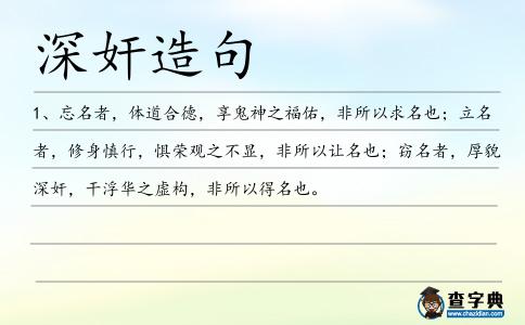深奸造句