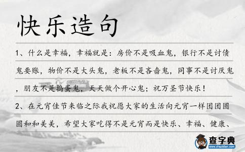 快樂造句