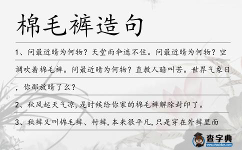 棉毛褲造句
