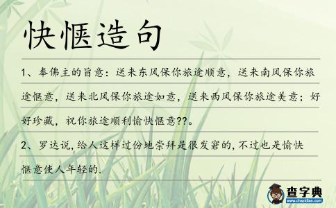 快愜造句