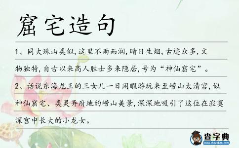 窟宅造句