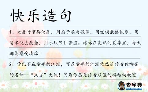 快樂造句