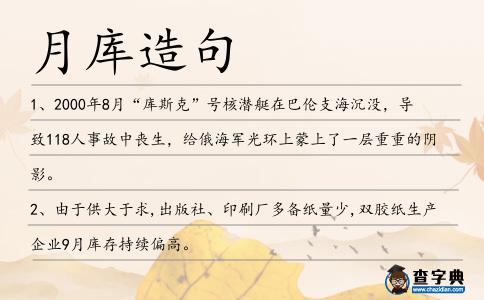 月庫造句