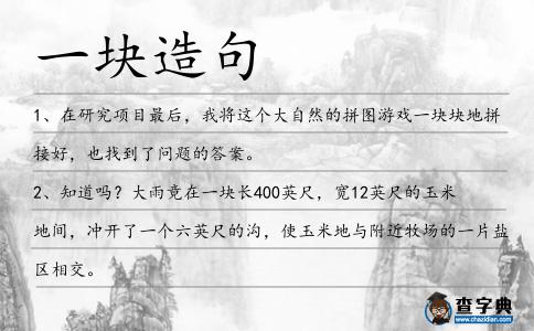 一塊造句