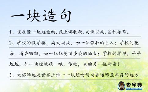 一塊造句