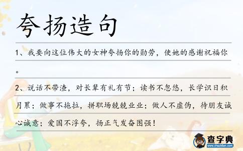 夸揚造句