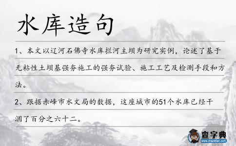 水庫造句