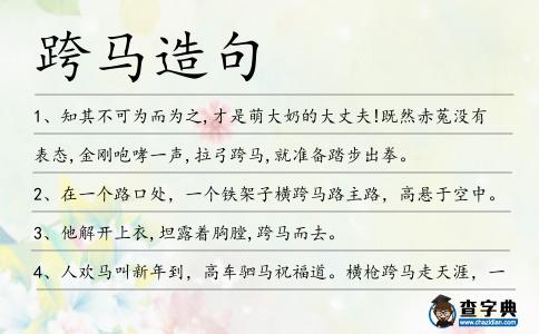 跨馬造句