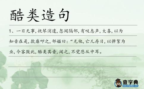 酷類造句