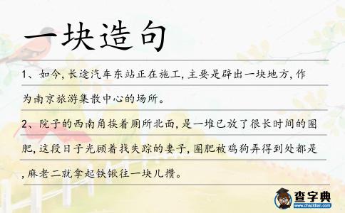 一塊造句