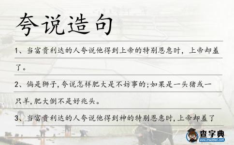 夸說造句
